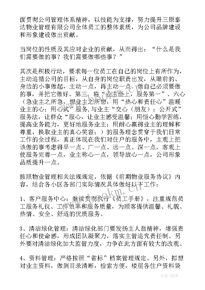 2023年物业的年度工作计划 物业年度工作计划(优质7篇)