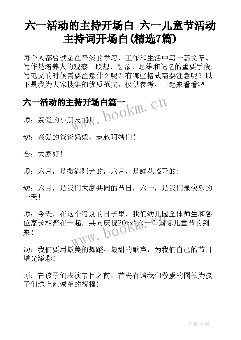 六一活动的主持开场白 六一儿童节活动主持词开场白(精选7篇)