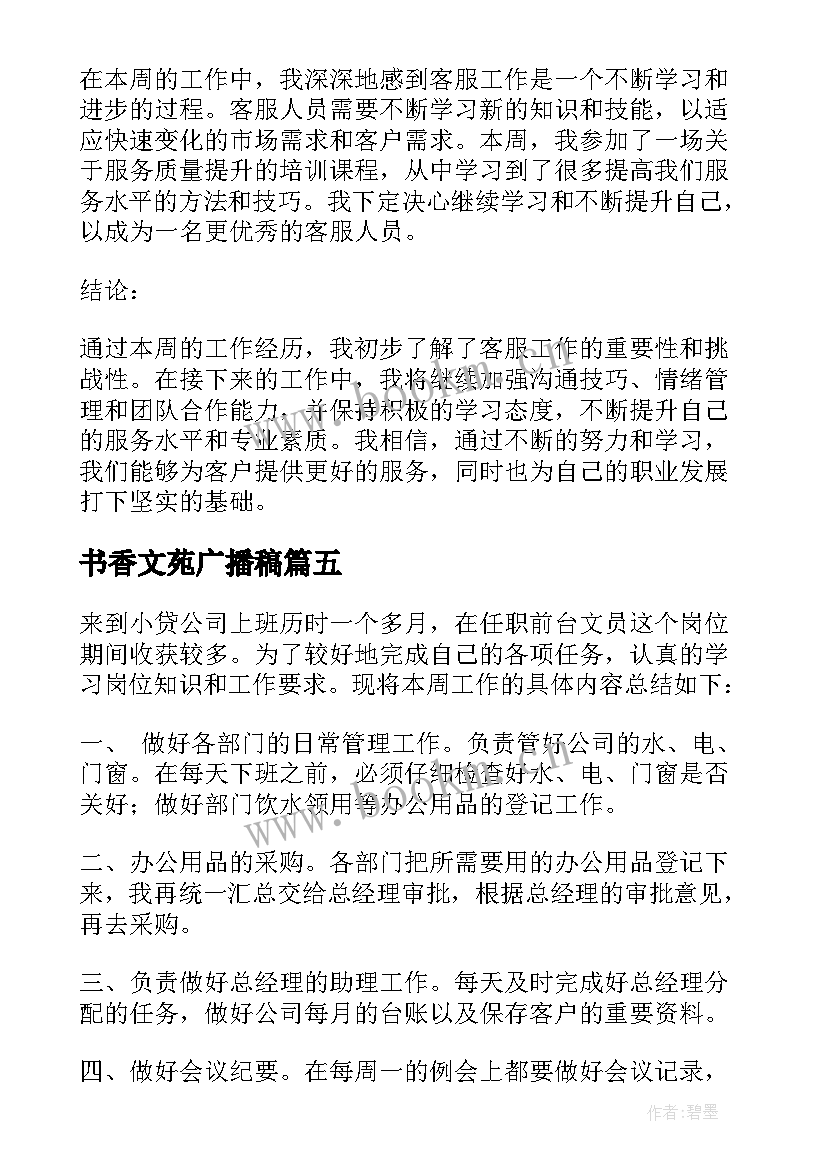 2023年书香文苑广播稿(优质10篇)