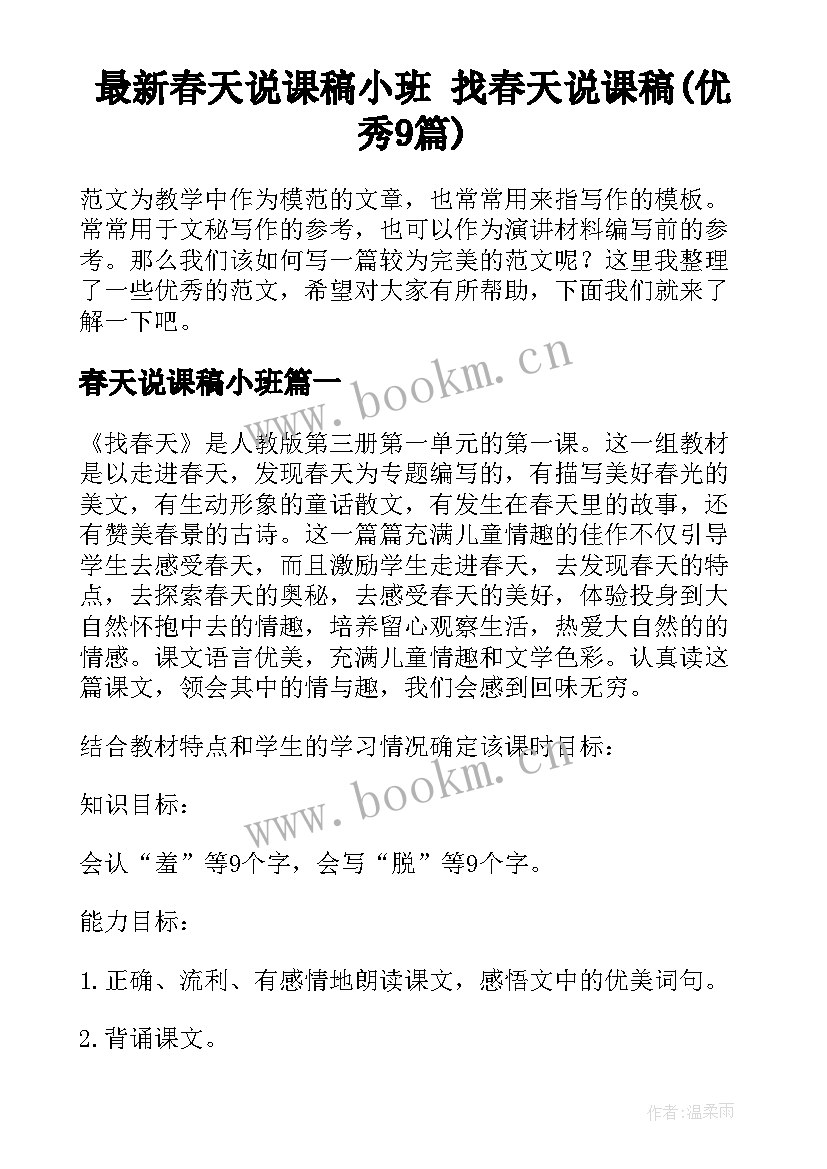 最新春天说课稿小班 找春天说课稿(优秀9篇)