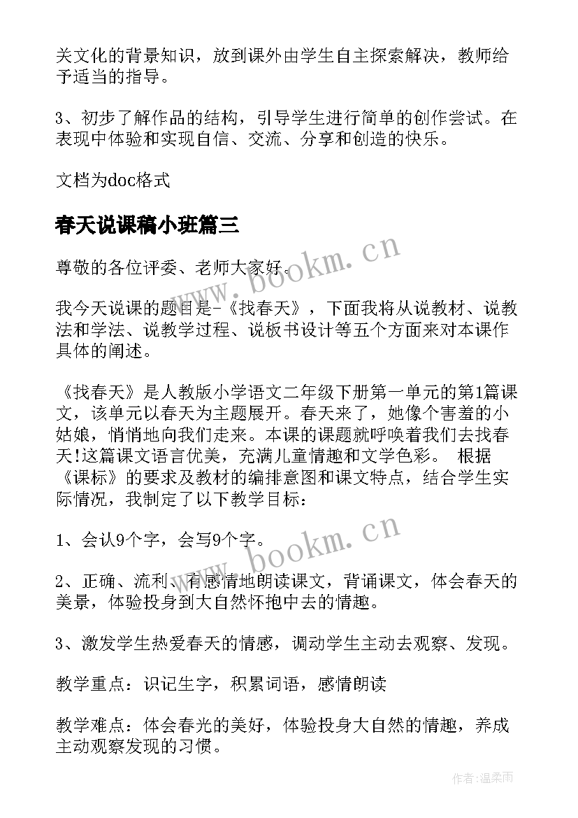 最新春天说课稿小班 找春天说课稿(优秀9篇)