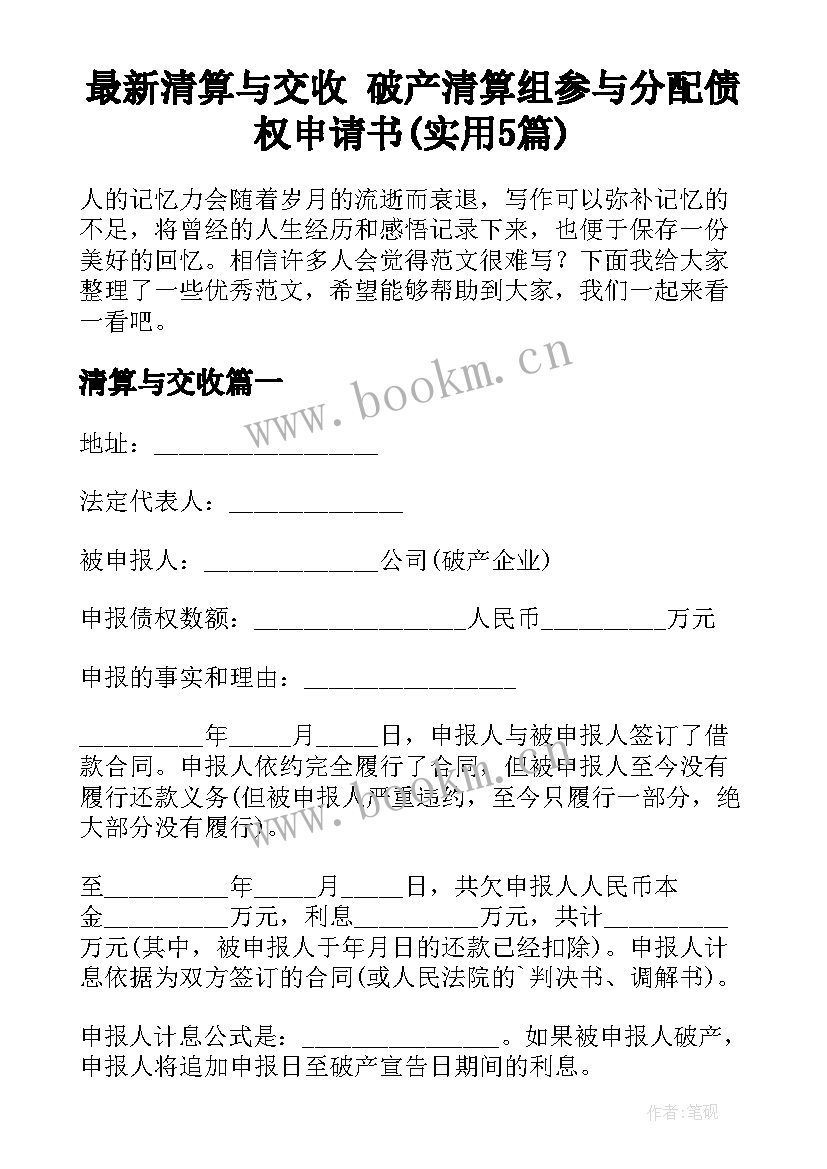 最新清算与交收 破产清算组参与分配债权申请书(实用5篇)