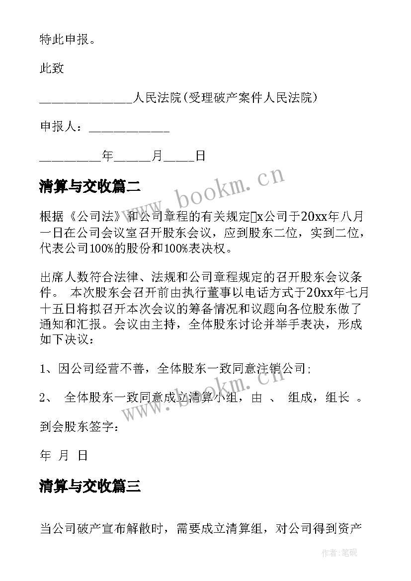 最新清算与交收 破产清算组参与分配债权申请书(实用5篇)