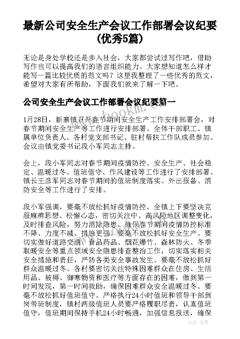 最新公司安全生产会议工作部署会议纪要(优秀5篇)