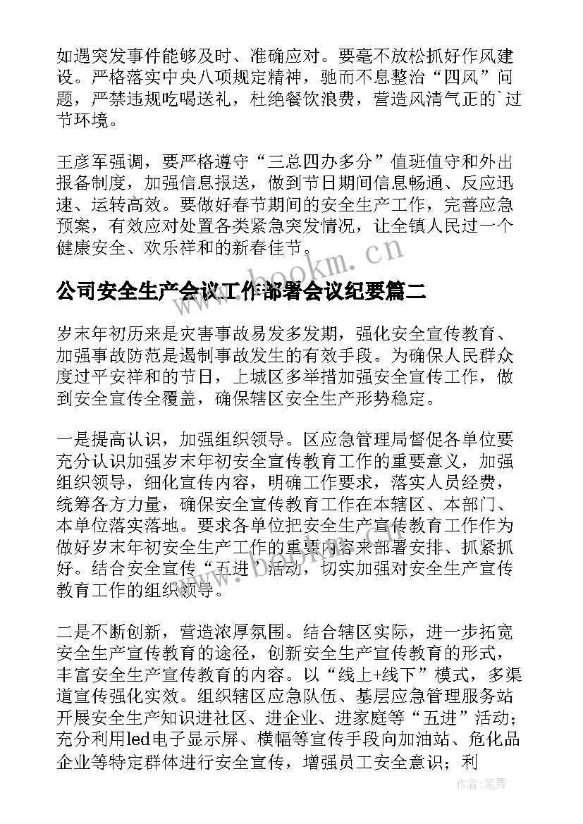 最新公司安全生产会议工作部署会议纪要(优秀5篇)