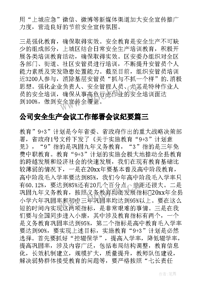 最新公司安全生产会议工作部署会议纪要(优秀5篇)