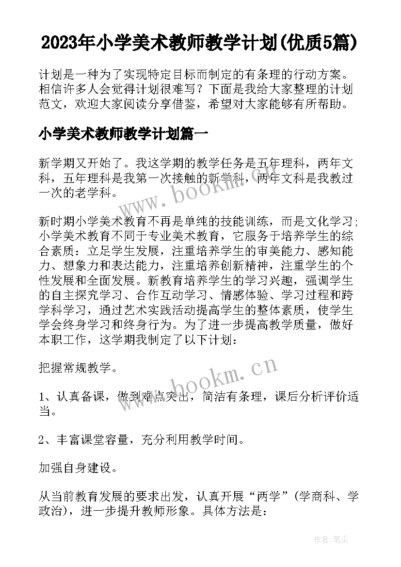 2023年小学美术教师教学计划(优质5篇)