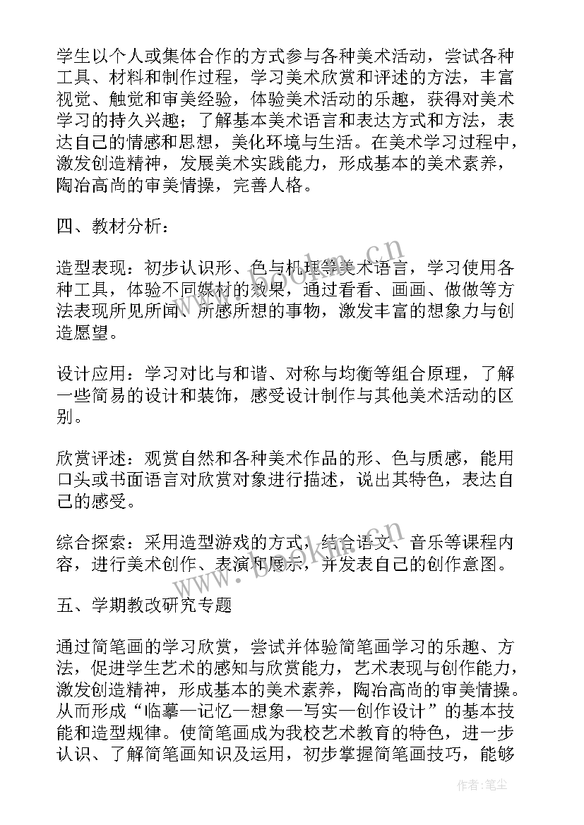 2023年小学美术教师教学计划(优质5篇)