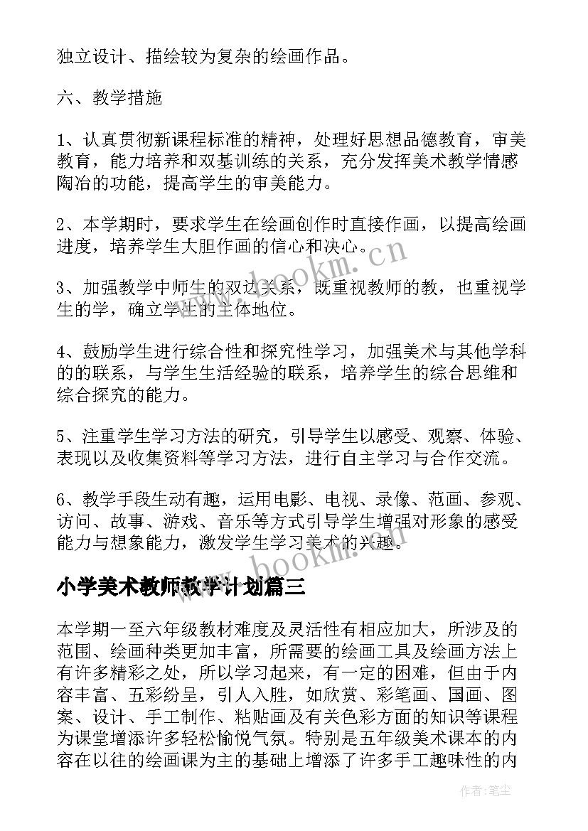 2023年小学美术教师教学计划(优质5篇)