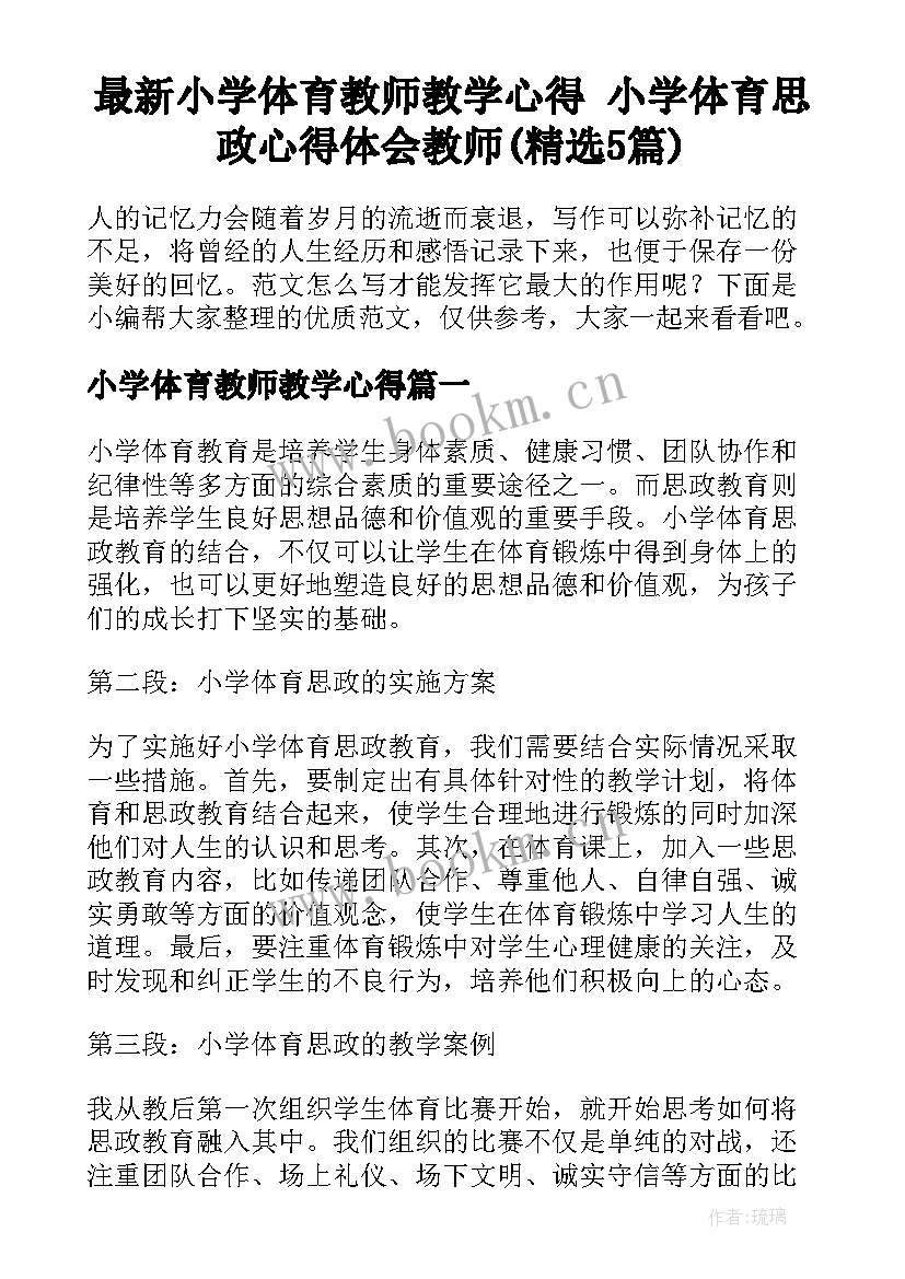 最新小学体育教师教学心得 小学体育思政心得体会教师(精选5篇)