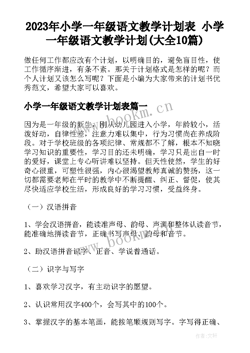 2023年小学一年级语文教学计划表 小学一年级语文教学计划(大全10篇)