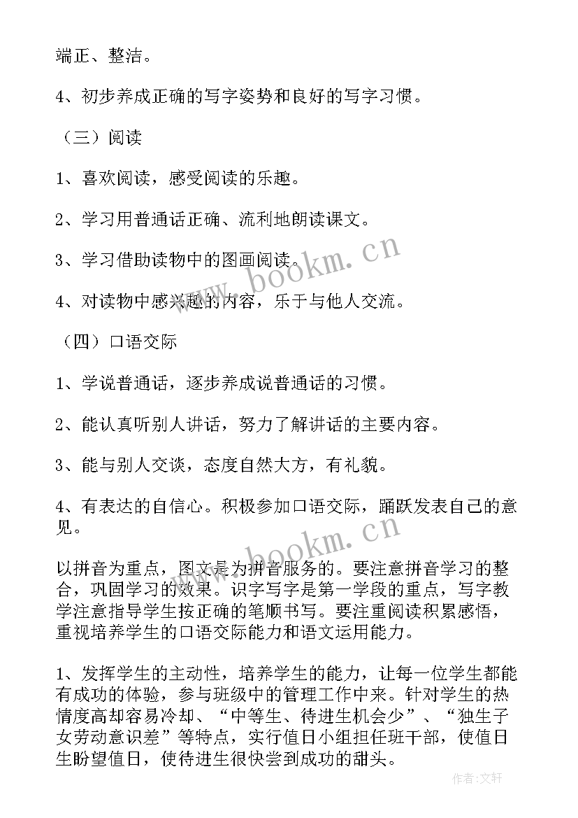 2023年小学一年级语文教学计划表 小学一年级语文教学计划(大全10篇)