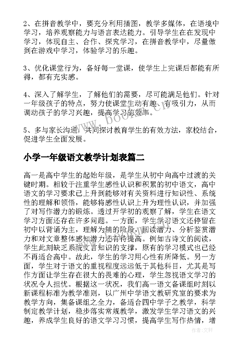 2023年小学一年级语文教学计划表 小学一年级语文教学计划(大全10篇)