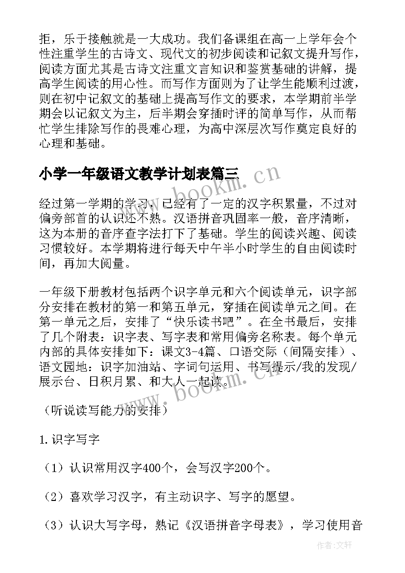 2023年小学一年级语文教学计划表 小学一年级语文教学计划(大全10篇)