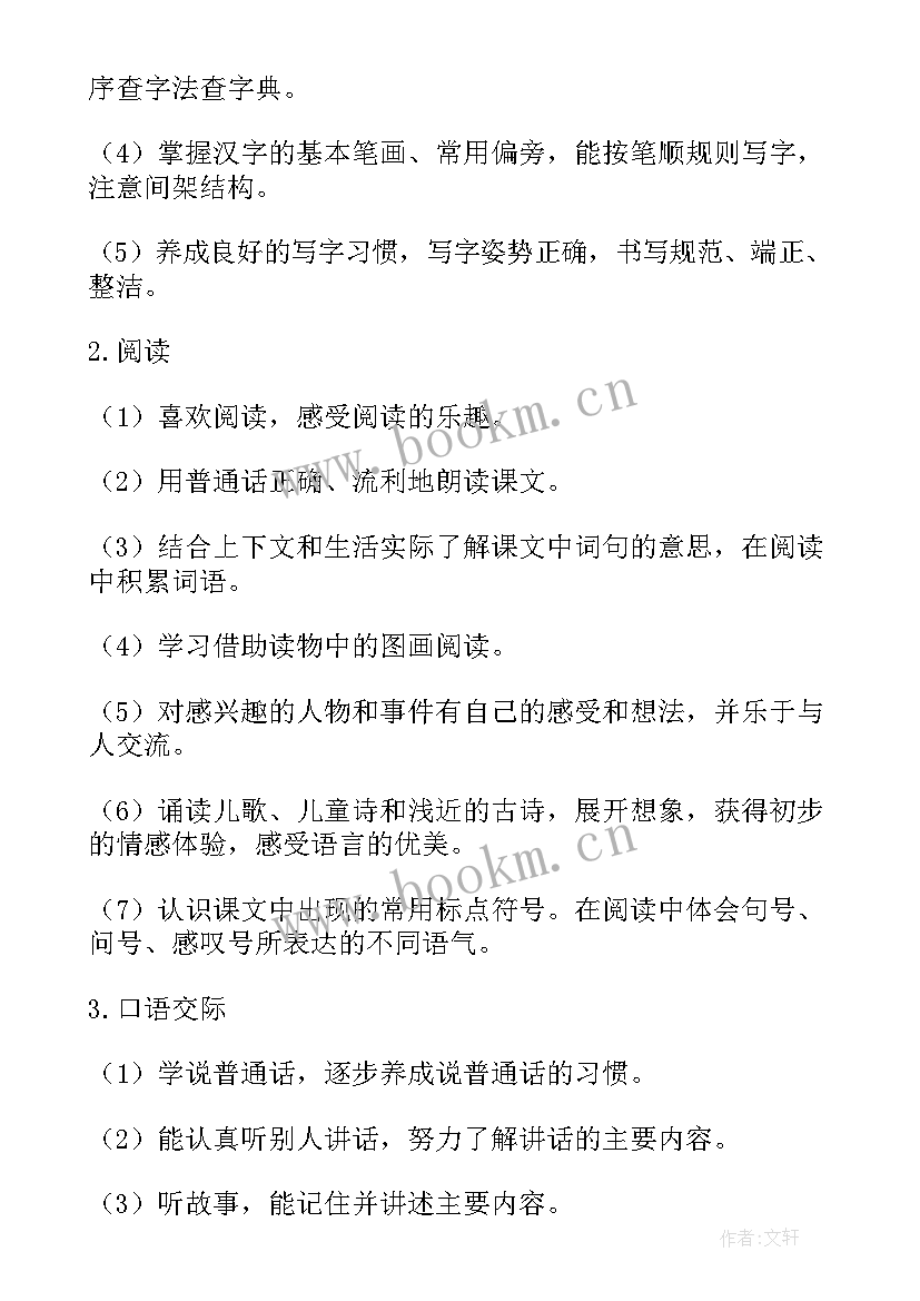 2023年小学一年级语文教学计划表 小学一年级语文教学计划(大全10篇)