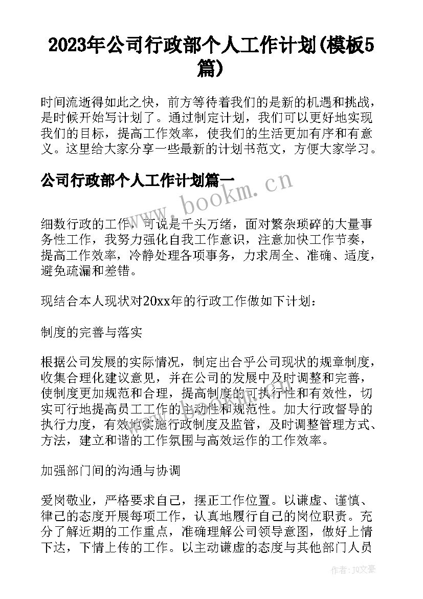 2023年公司行政部个人工作计划(模板5篇)