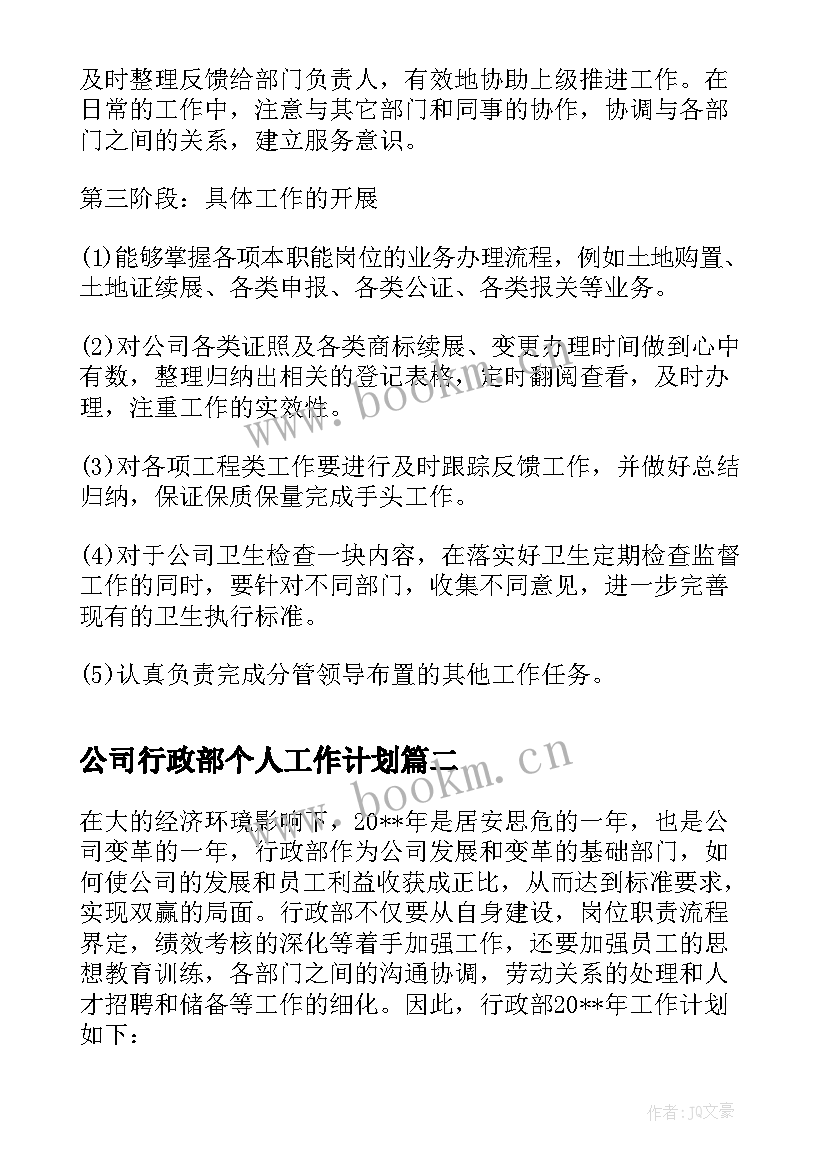 2023年公司行政部个人工作计划(模板5篇)