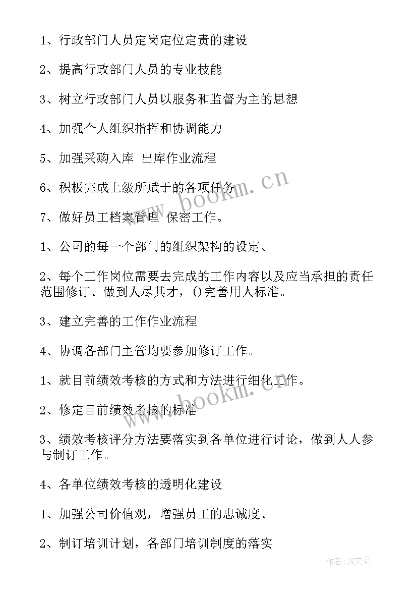 2023年公司行政部个人工作计划(模板5篇)