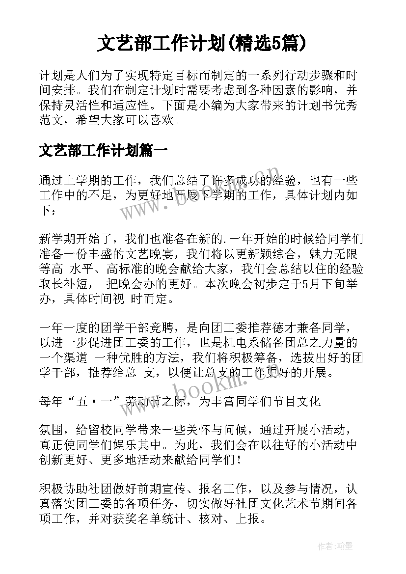 文艺部工作计划(精选5篇)