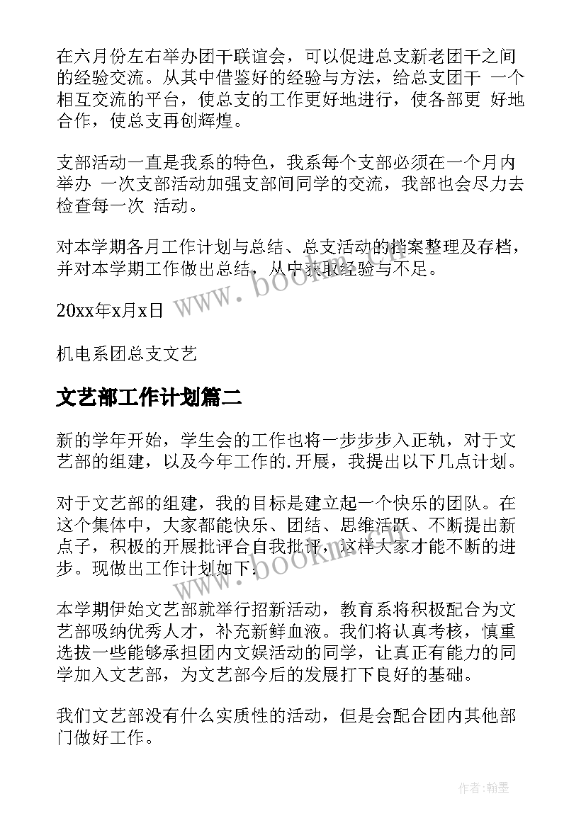 文艺部工作计划(精选5篇)