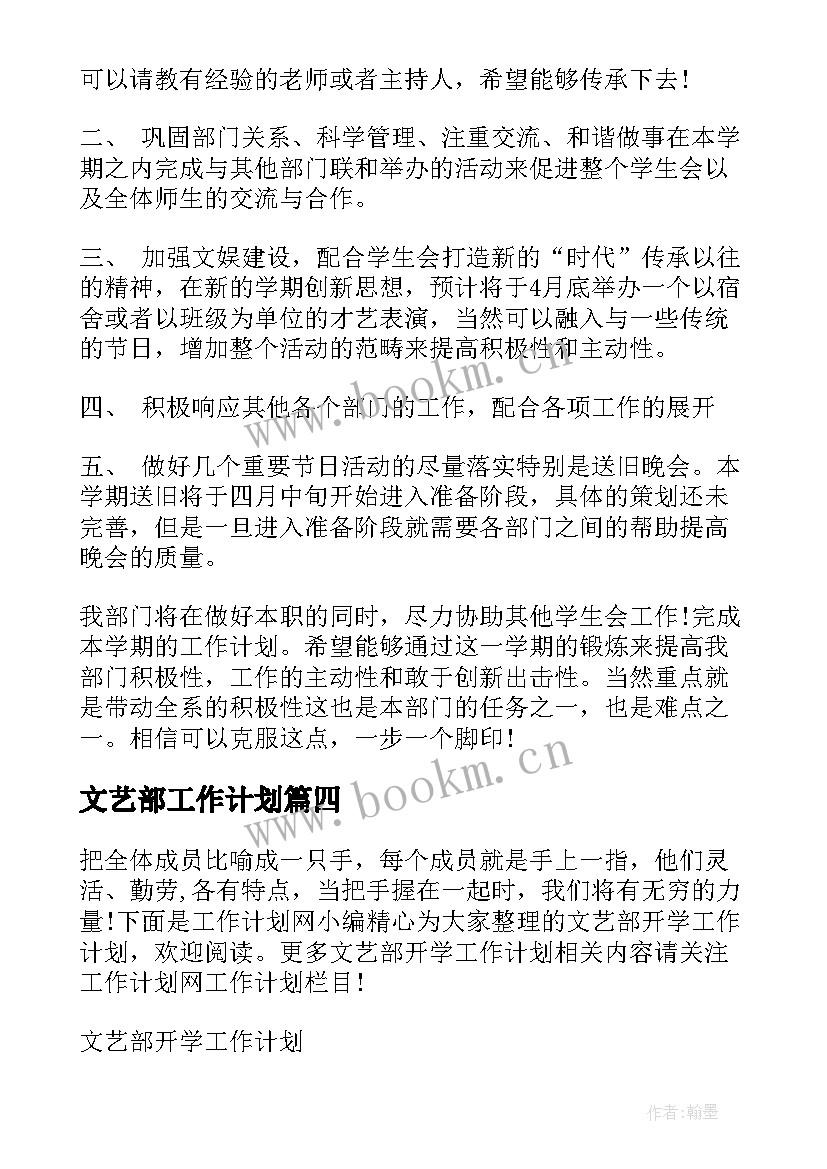 文艺部工作计划(精选5篇)