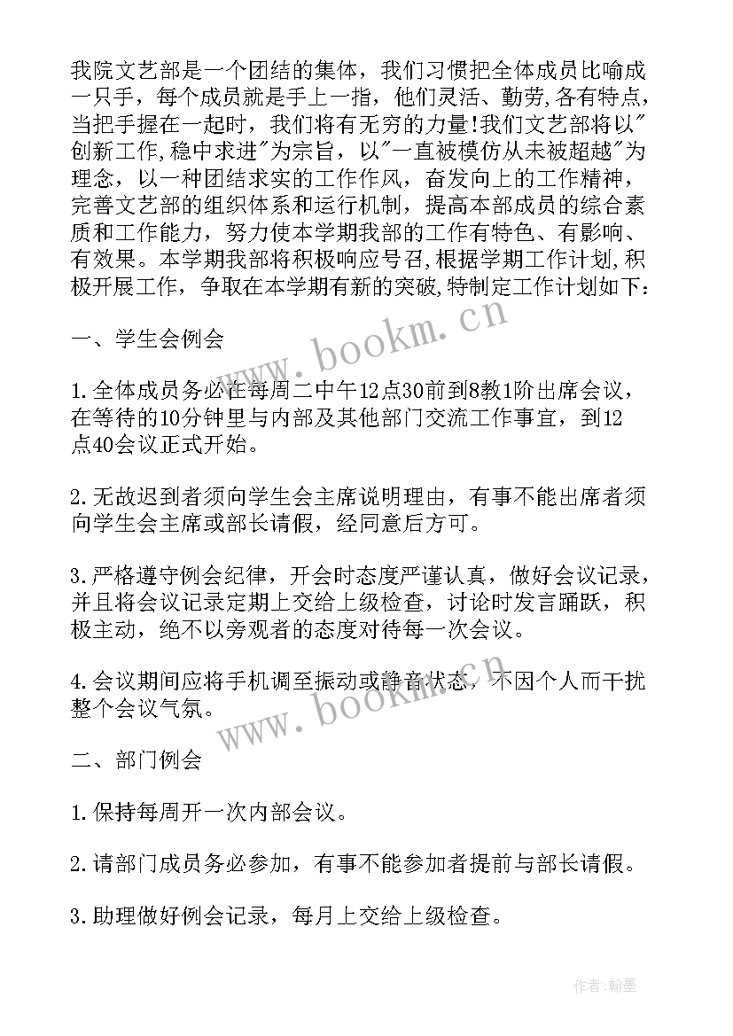 文艺部工作计划(精选5篇)