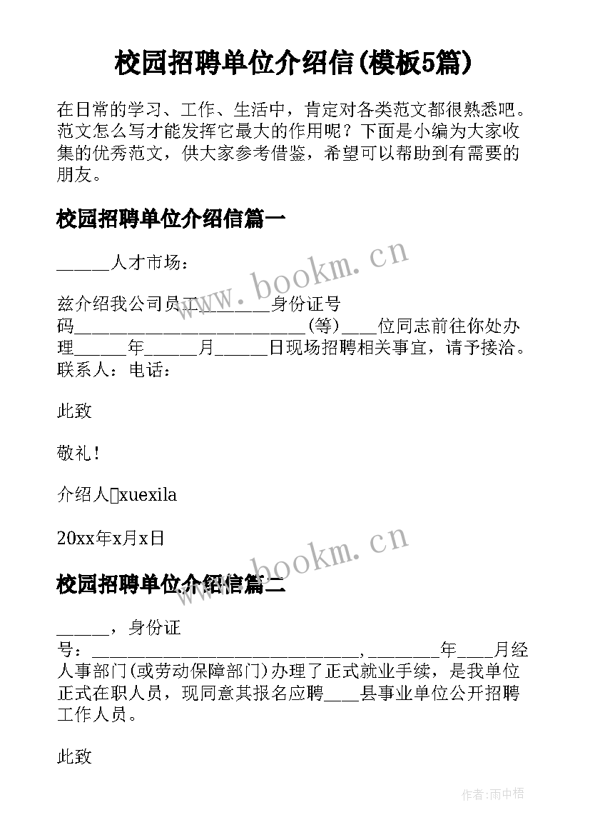 校园招聘单位介绍信(模板5篇)