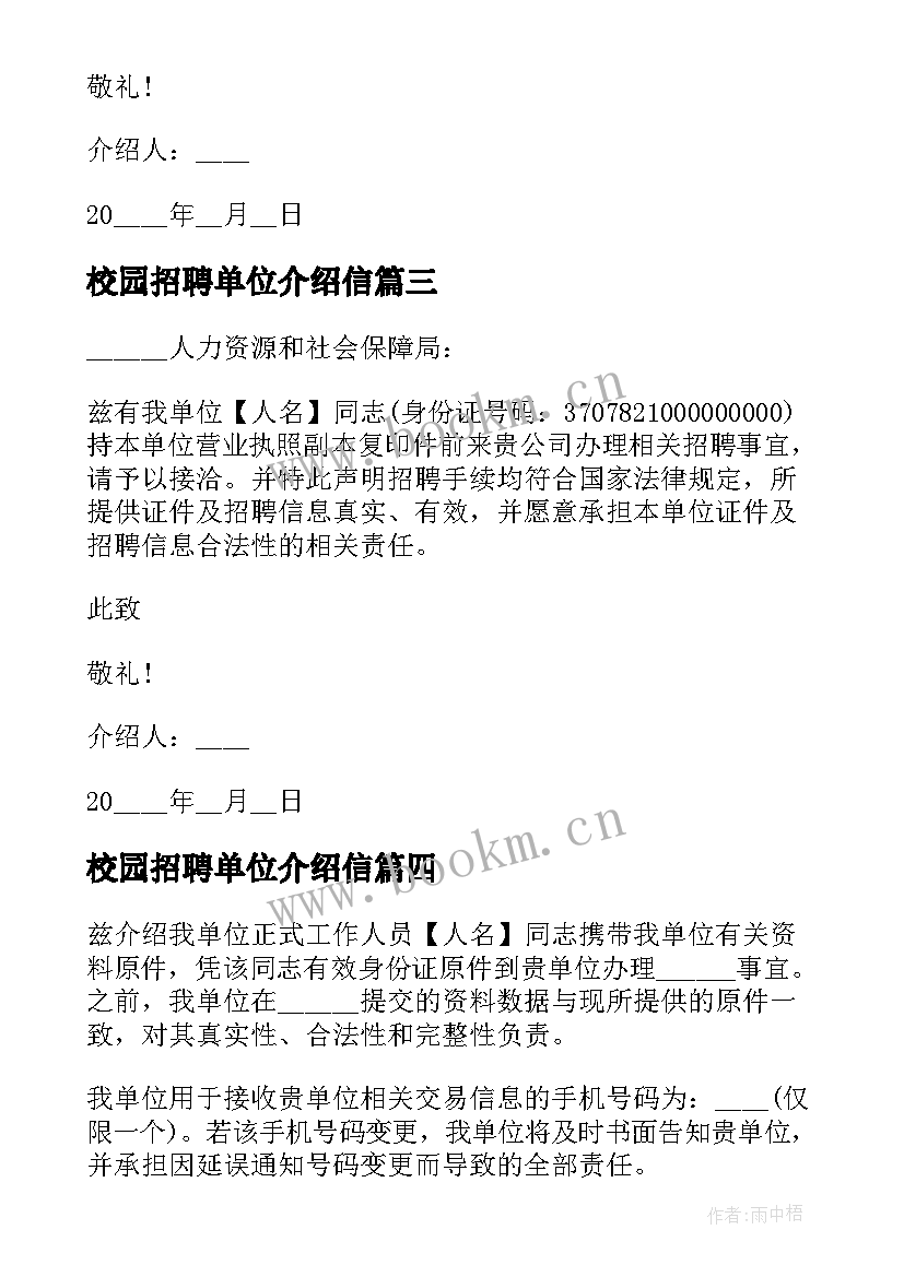 校园招聘单位介绍信(模板5篇)