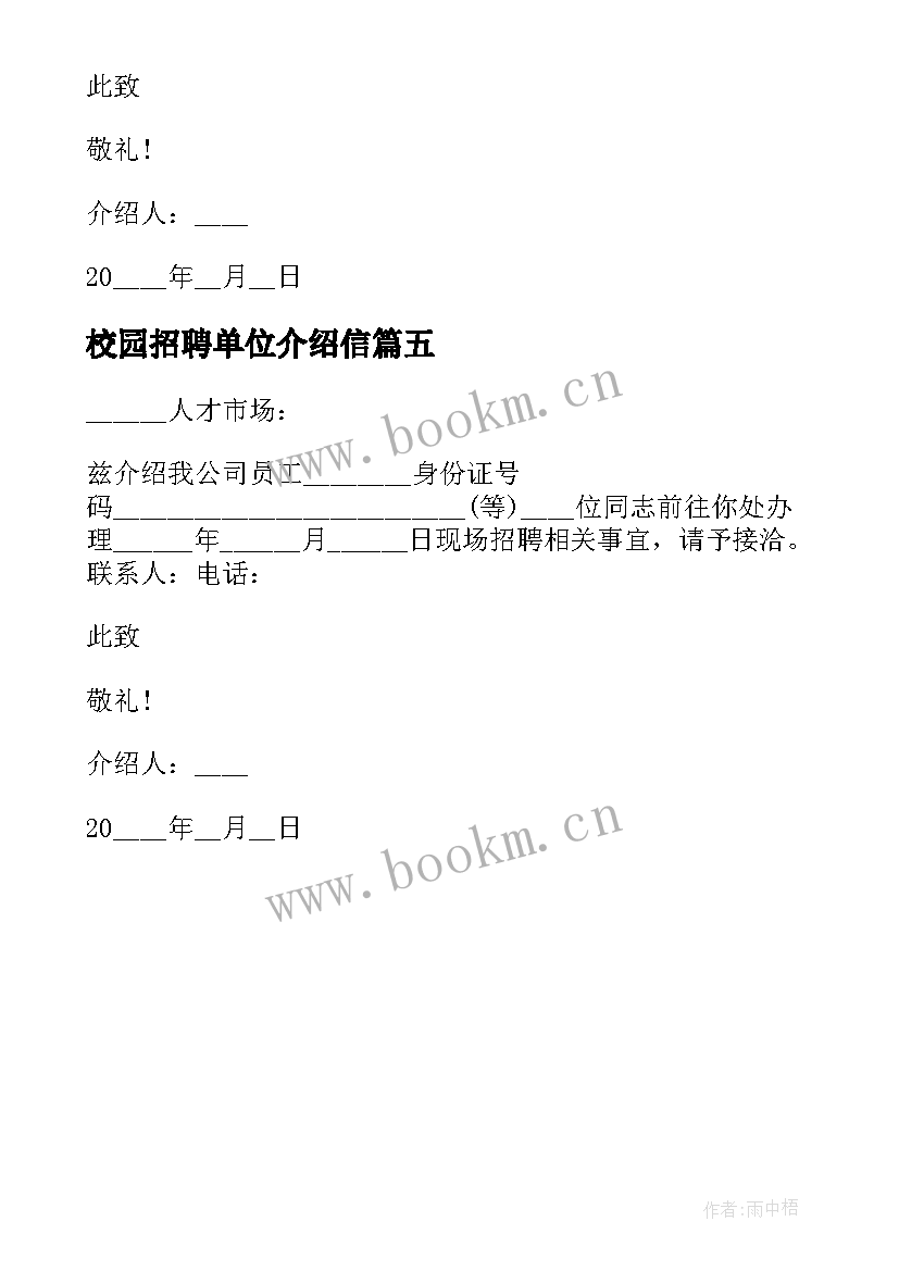 校园招聘单位介绍信(模板5篇)