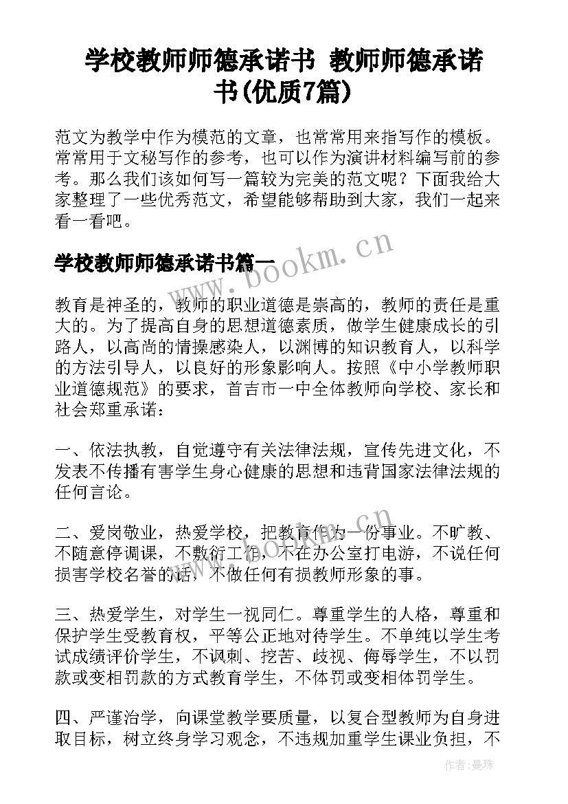 学校教师师德承诺书 教师师德承诺书(优质7篇)