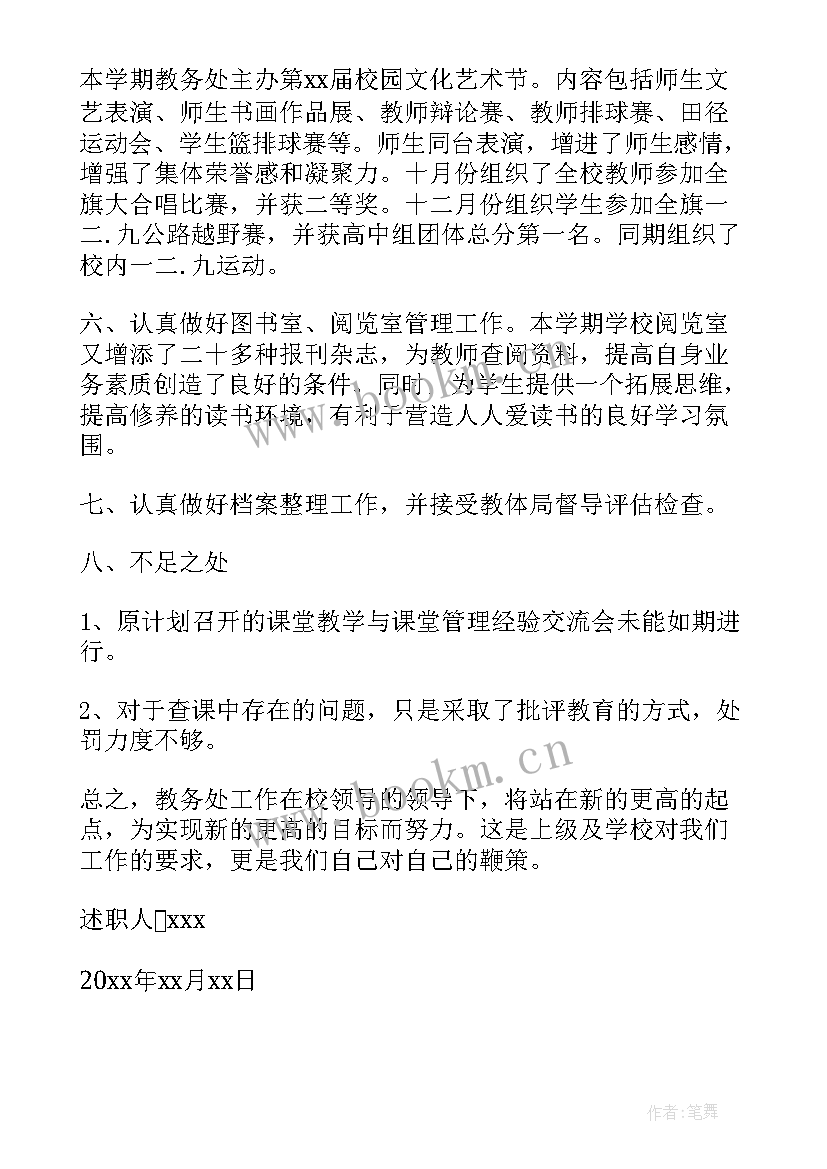 社区书记德能勤绩廉自我评价 教务主任个人述职报告德能勤绩廉(大全6篇)