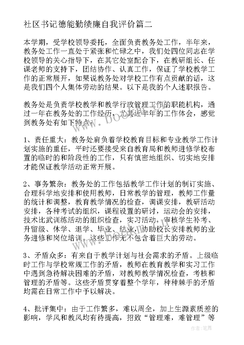 社区书记德能勤绩廉自我评价 教务主任个人述职报告德能勤绩廉(大全6篇)