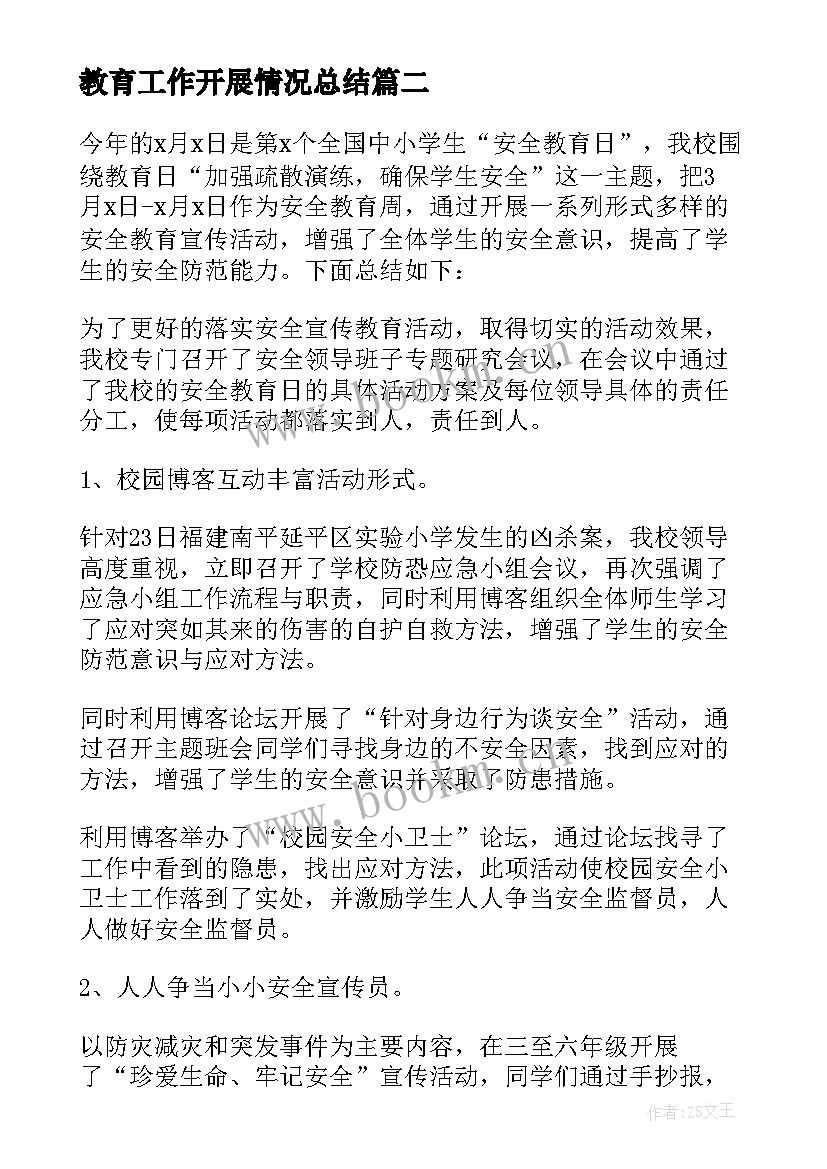 最新教育工作开展情况总结 活动开展情况工作总结(汇总9篇)