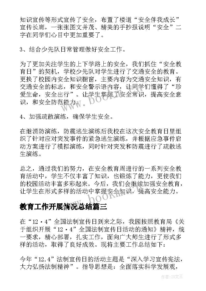 最新教育工作开展情况总结 活动开展情况工作总结(汇总9篇)