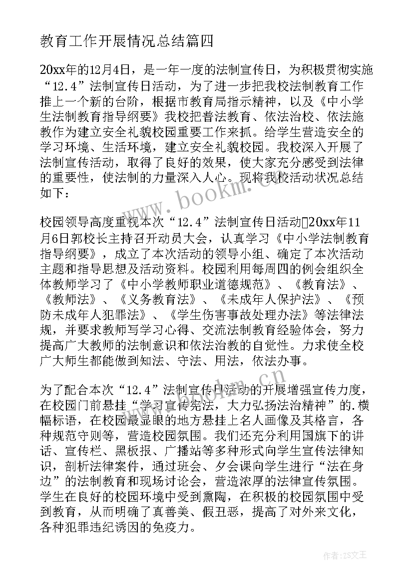 最新教育工作开展情况总结 活动开展情况工作总结(汇总9篇)