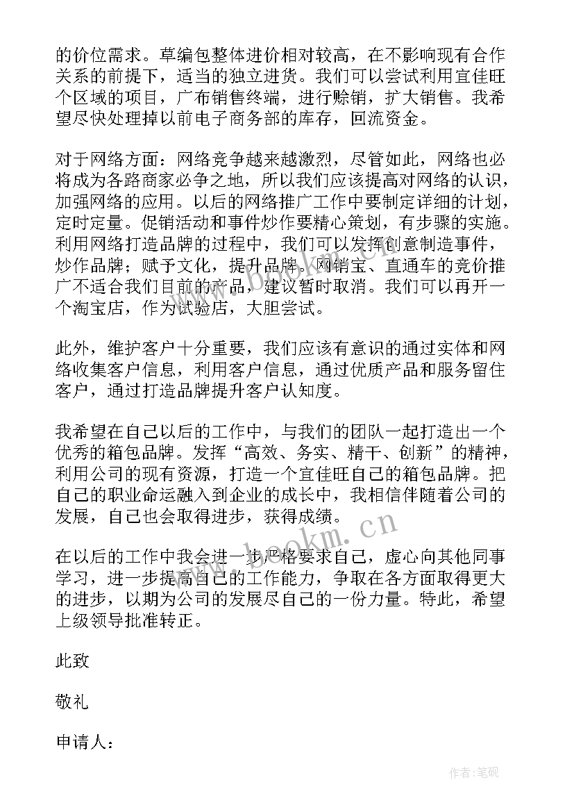 2023年营销主管转正申请书(优秀5篇)