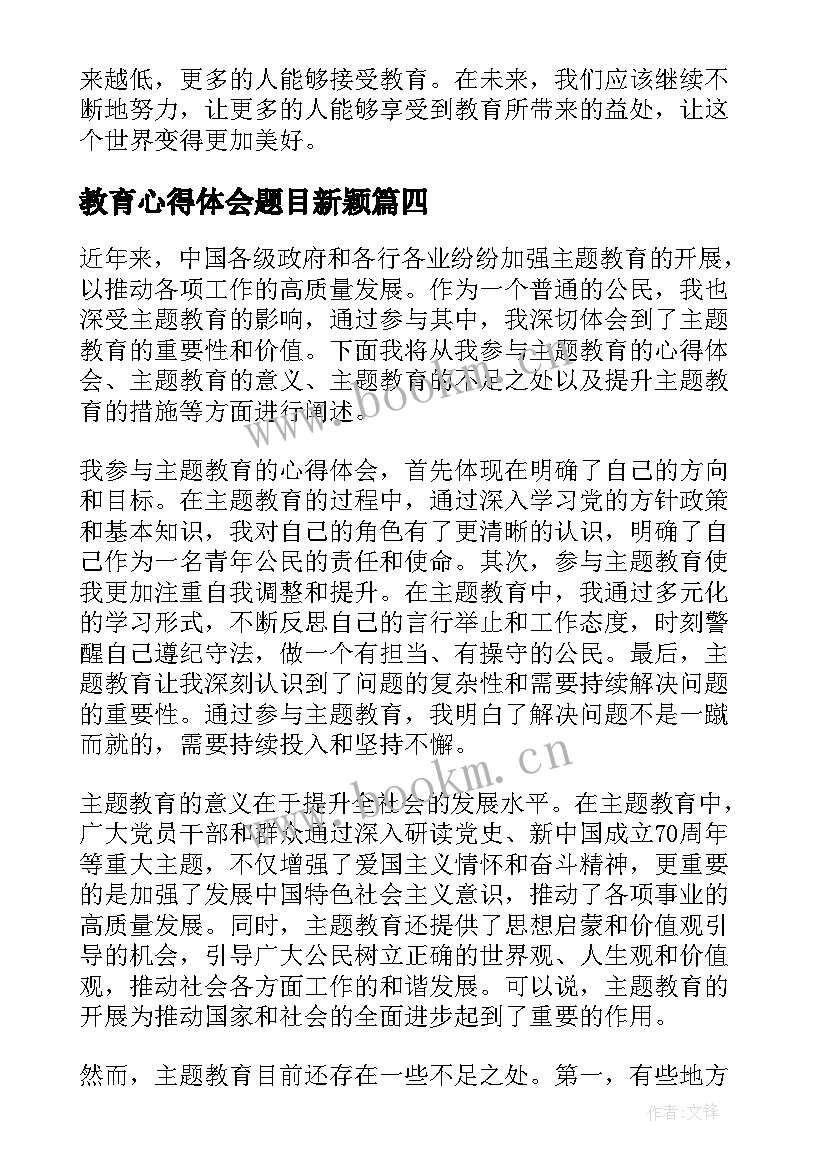 2023年教育心得体会题目新颖(优秀5篇)