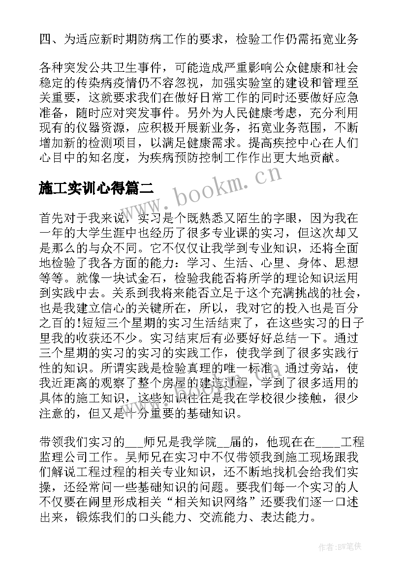 2023年施工实训心得(精选6篇)