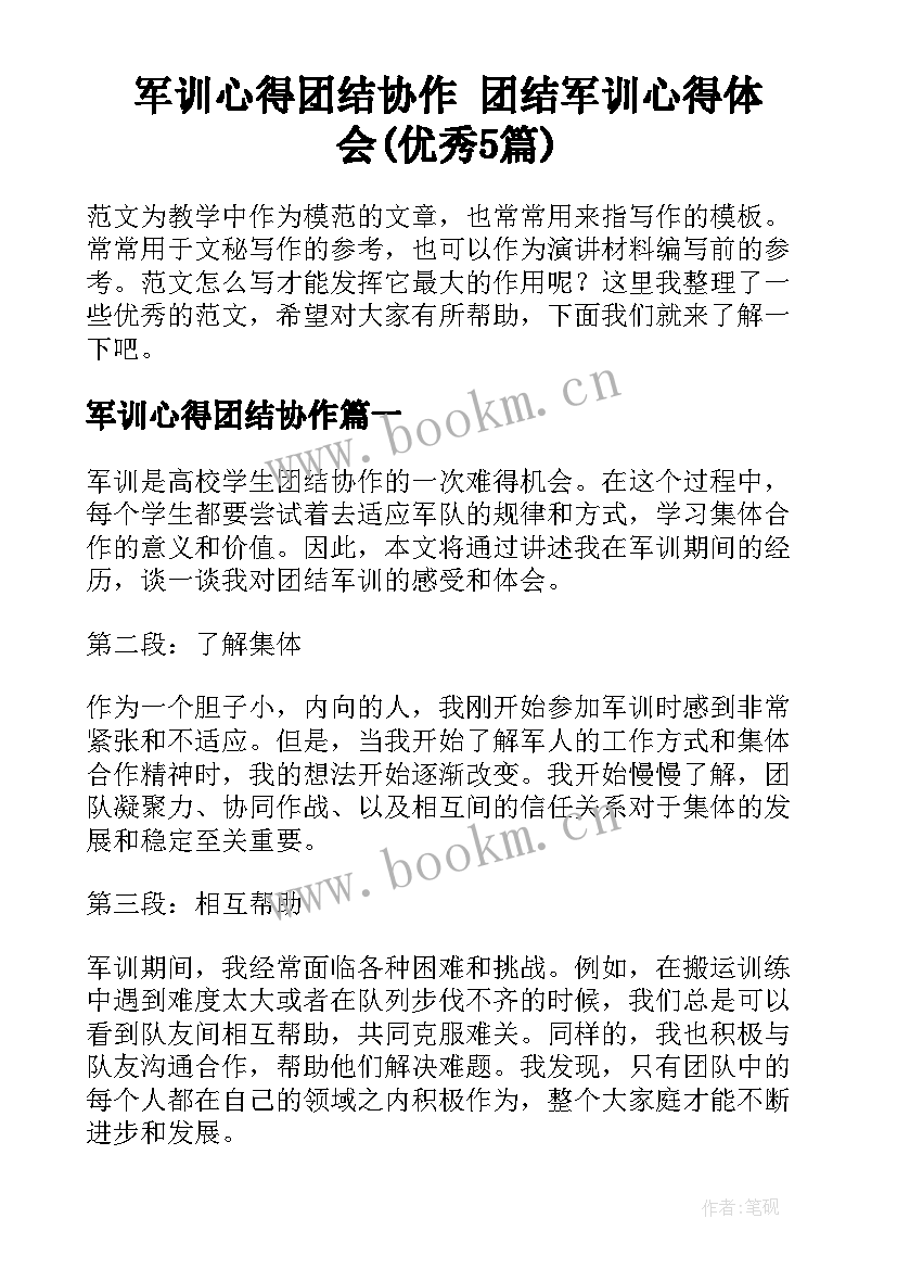 军训心得团结协作 团结军训心得体会(优秀5篇)