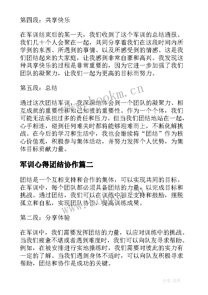 军训心得团结协作 团结军训心得体会(优秀5篇)