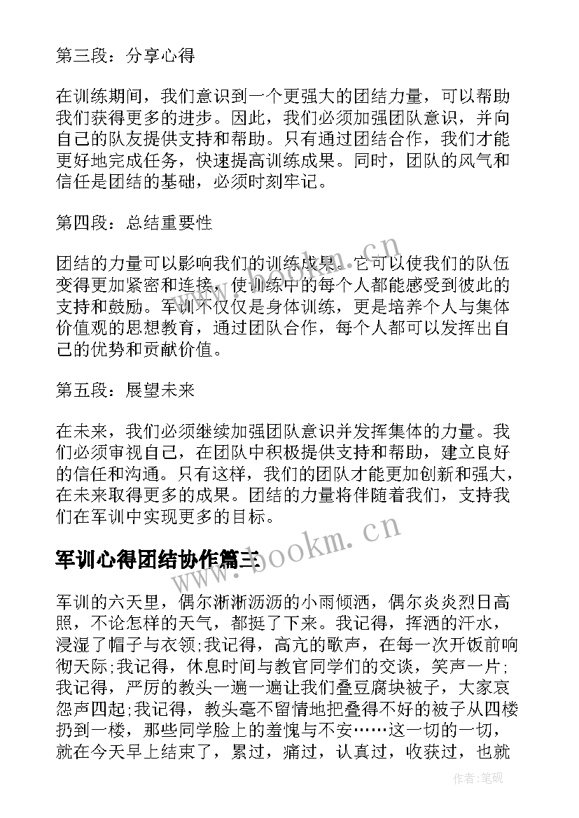 军训心得团结协作 团结军训心得体会(优秀5篇)