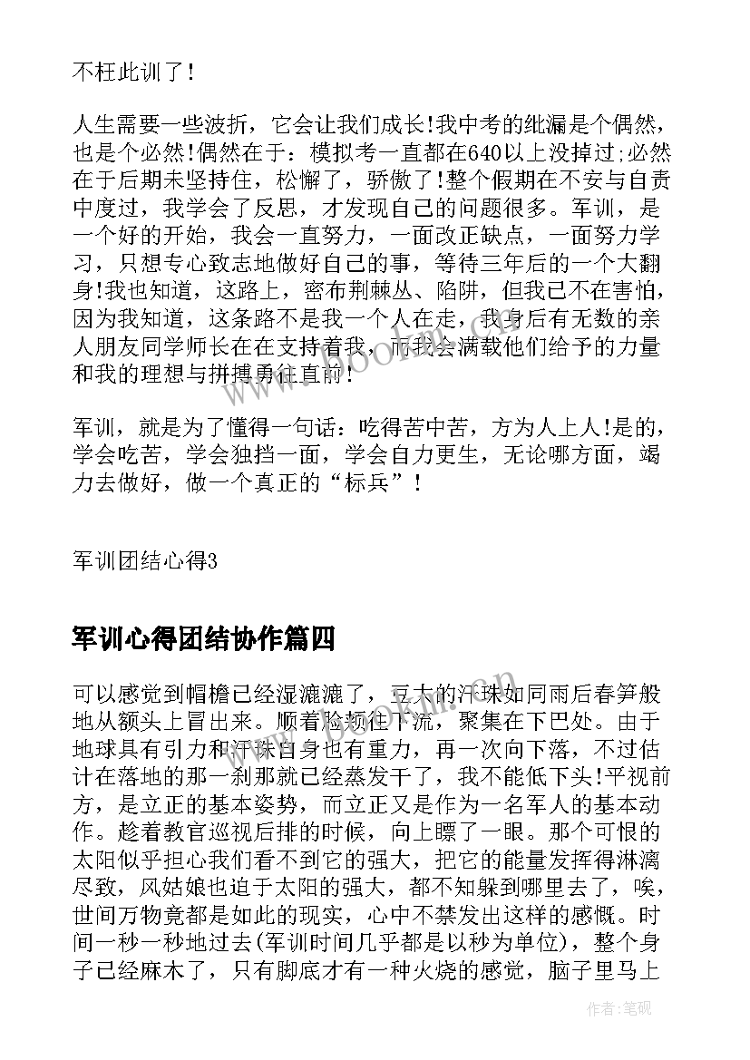 军训心得团结协作 团结军训心得体会(优秀5篇)