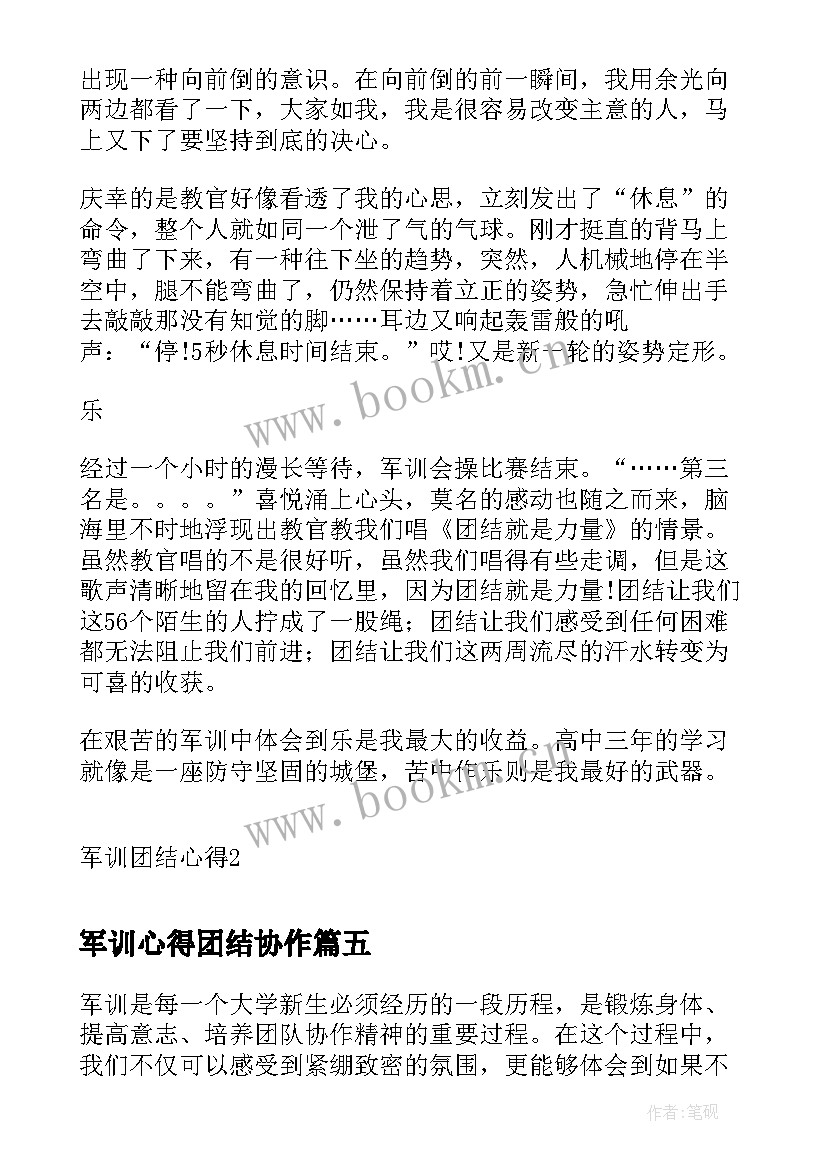 军训心得团结协作 团结军训心得体会(优秀5篇)