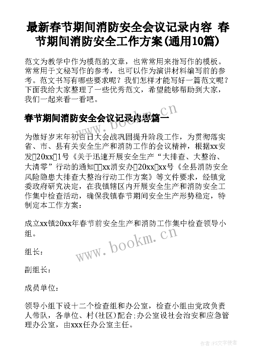 最新春节期间消防安全会议记录内容 春节期间消防安全工作方案(通用10篇)