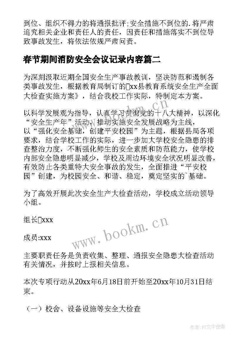 最新春节期间消防安全会议记录内容 春节期间消防安全工作方案(通用10篇)