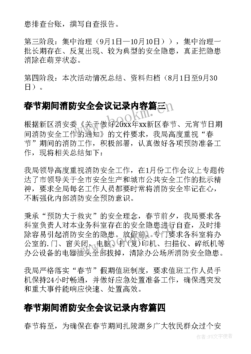 最新春节期间消防安全会议记录内容 春节期间消防安全工作方案(通用10篇)