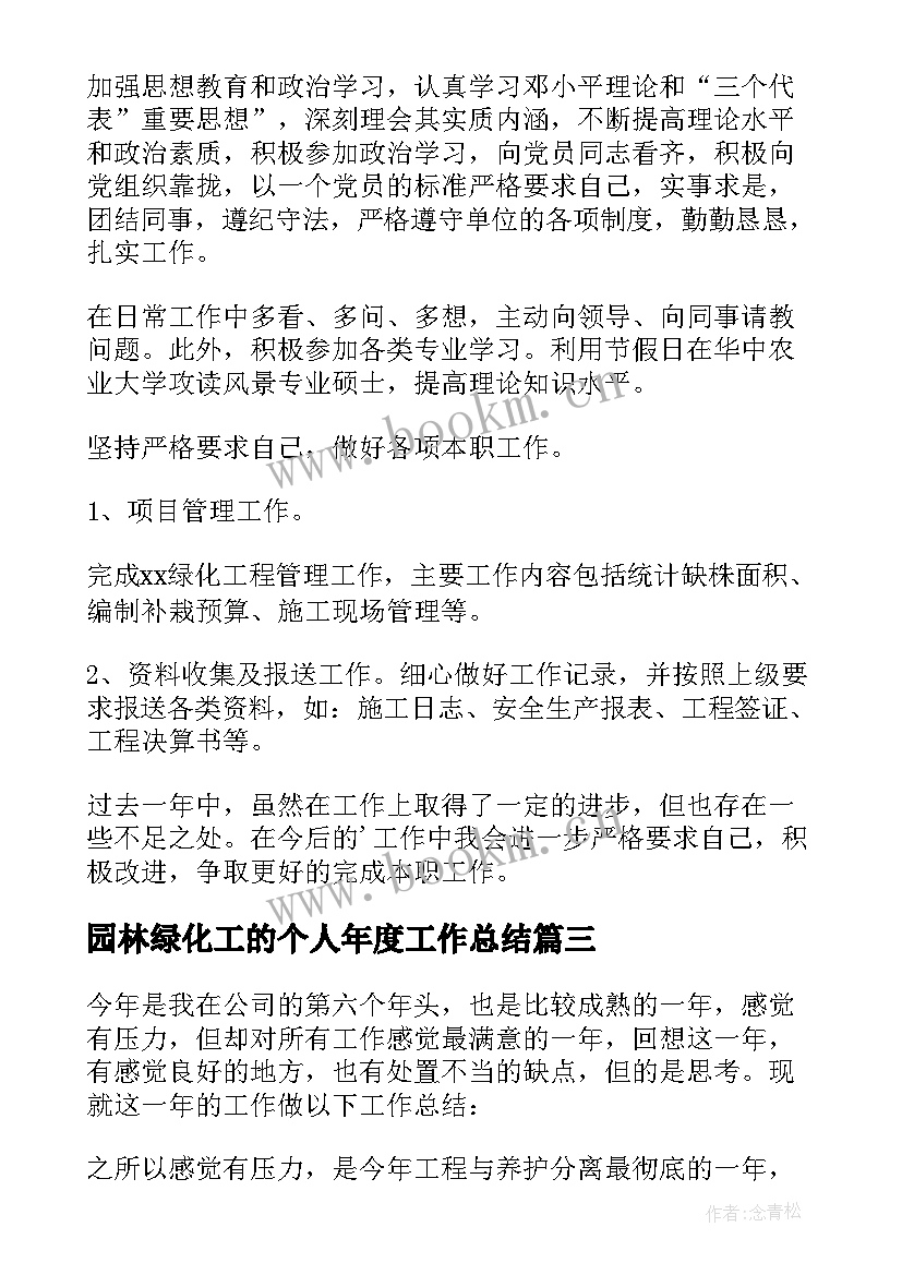 园林绿化工的个人年度工作总结 园林绿化工作总结个人(模板5篇)