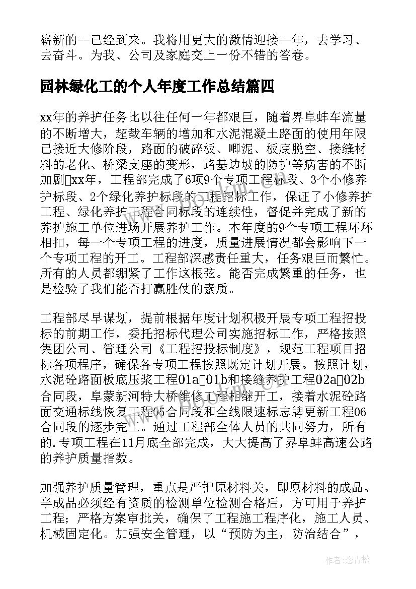 园林绿化工的个人年度工作总结 园林绿化工作总结个人(模板5篇)