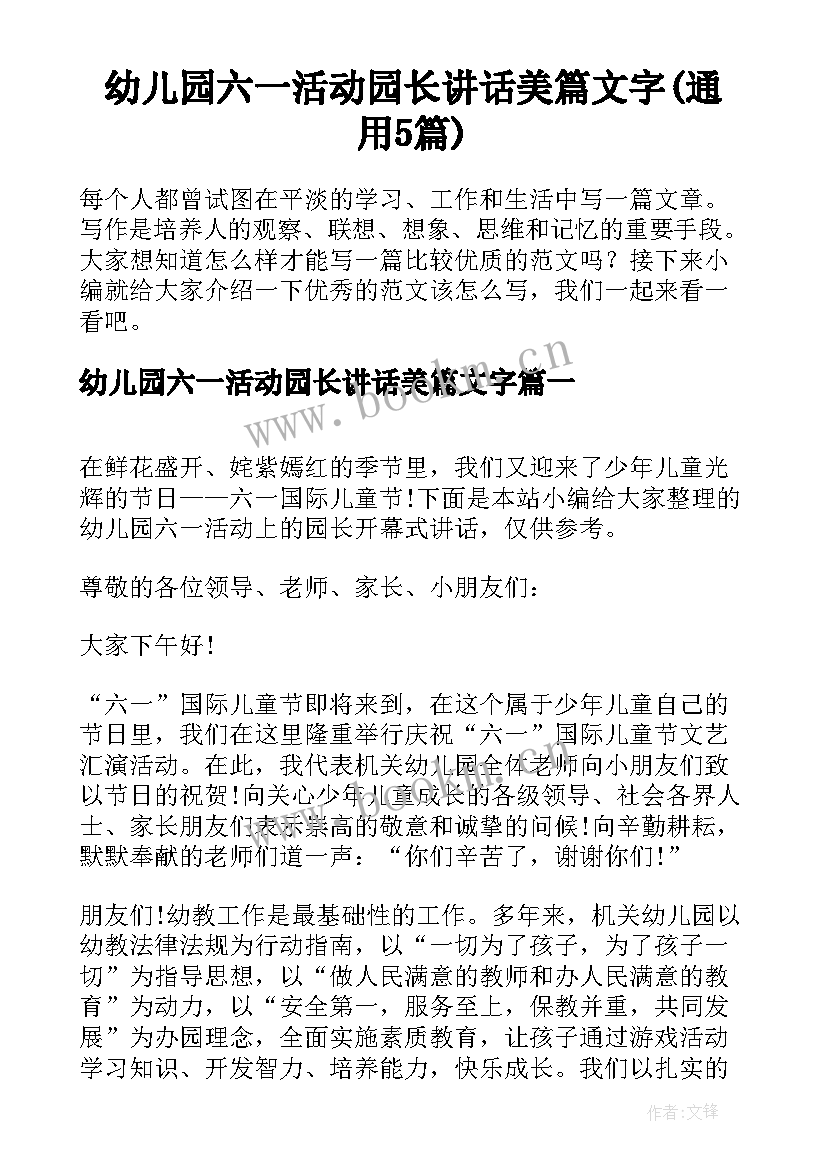 幼儿园六一活动园长讲话美篇文字(通用5篇)