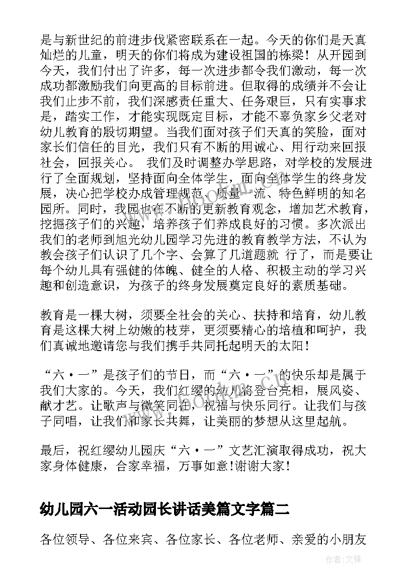 幼儿园六一活动园长讲话美篇文字(通用5篇)